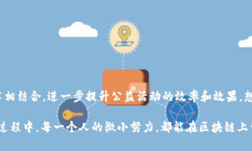 区块链公益软件是一种利用区块链技术的应用程序，旨在提升公益活动的透明度、效率和信任度。以下是对这一概念的详细探讨。

### 区块链公益软件的基本概念

区块链公益软件的重点在于使用区块链的去中心化特性来记录和追踪善款的流动、项目的进展以及受益者的反馈。这种软件通常具有以下几个关键特点：

- **透明性**：所有交易和活动都在区块链上公开记录，任何人都可以查询，确保资金的使用和目的公开透明。
- **不可篡改性**：一旦信息被记录在区块链上，就无法被更改，这种特性可以有效防止资金挪用和其他不当行为。
- **追踪性**：用户可以实时看到他们的捐款是如何被使用的，哪些项目得到了资助，从而增强了捐赠者的信心。

### 区块链公益软件的应用场景

区块链公益软件在多种场景中得以应用，以下是几个具体的应用实例：

#### 1. 饥饿救助项目

想象一个阳光明媚的清晨，社区中的志愿者在讨论如何改善贫困家庭的食品供应。通过区块链公益软件，志愿者可以将筹集的资金实时记录在区块链上，从而确保每一分钱都用于购买新鲜的食物，而不是被挪用。捐赠者可以通过手机应用查看资金的流向，并看到哪些家庭获得了帮助，从而感到自己参与的价值。

#### 2. 教育资助计划

如今，很多孩子因家庭经济困难无法接受良好的教育。学校和机构可以通过区块链平台发布教育资助项目，并在平台上展示资金的使用情况。想象一个孩子手举书本，脸上挂着灿烂的笑容，背后是充满希望的教室。区块链公益软件可以让捐赠者看到这些变化，形成强烈的情感联系。

#### 3. 医疗援助项目

在一些偏远地区，急需医疗资源的患者常常难以得到及时救助。区块链公益软件可以记录每一笔资金的流向，确保医疗器械和药品能够迅速送到需要它们的地方。记录上的每一个交易背后，都是一个个真实的生命故事。这种透明性能让更多人愿意参与到医疗援助中来，形成良性循环。

### 开发区块链公益软件的技术挑战

虽然区块链公益软件的前景广阔，但开发过程中也面临诸多挑战：

1. **技术复杂性**：区块链技术仍处于不断发展中，开发团队需要具备高水平的技术能力和行业经验。
2. **法律法规**：各国对于区块链的法律框架尚不完善，开发者需要关注相关法规和合规问题。
3. **用户教育**：许多用户对区块链的理解仍然有限，推广和教育工作是成功推广的关键。

### 未来展望

随着区块链技术的不断成熟，公益事业也必将迎来新一轮的变革。未来，区块链公益软件可能会与人工智能（AI）、物联网（IoT）等技术相结合，进一步提升公益活动的效率和效果。想象一下，智能合约自动记录捐款并根据项目进度自动释放资金，这将大大减少人为干预和失误的可能。

最终，区块链公益软件将不仅仅是一款应用，而是一种全新的公益理念和实践方式，赋予每一个参与者更多的信任与责任感。在这个过程中，每一个人的微小努力，都能在区块链上留下深刻的痕迹，成为推动社会进步的一部分。