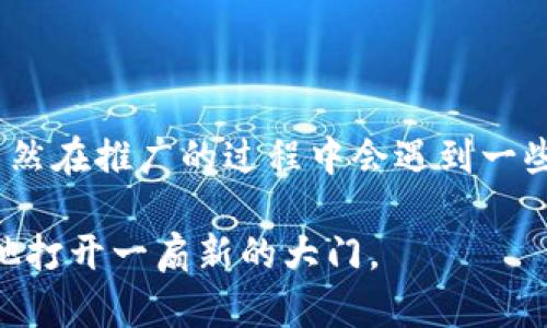 区块链商城是什么链？

区块链商城, 区块链技术, 去中心化, 加密货币/guanjianci

一、区块链商城的概念

在这个数字经济快速发展的时代，区块链技术正以前所未有的速度改变着我们的生活方式。区块链商城，顾名思义，就是利用区块链技术建立的线上商城。它不再是传统意义上的供需关系，购买商品或服务的双方可以通过去中心化的方式进行交易，增加了交易的安全性与透明度。

二、区块链的基本原理

区块链是一种分布式账本技术，数据被存储在多个节点上，而不是单一的中央服务器。其核心特性包括去中心化、不可篡改性和透明性。每一个交易信息都会被打包成一个“区块”，并依时间顺序形成一个“链”，因此得名“区块链”。这种结构确保了数据的安全性，让交易双方在没有信任基础的情况下依然能够安心进行交易。

三、区块链商城的优势

1. **去中心化**：在传统电商中，平台掌握着用户的数据和交易信息。而区块链商城的去中心化特性让报价、支付及履约等环节都可在不同节点间自由流转，用户拥有对自己数据的完全控制权。

2. **安全性**：由于数据的不可篡改性，交易信息一旦记录在区块链上就无法修改。这大大降低了交易欺诈的风险，让消费者和商家都能放心交易。

3. **降低交易成本**：随着区块链技术的不断成熟，中心化平台的手续费、会员费用等将被大大削减。用户通过区块链商城进行商品交易，可以享受到更低的成本。

四、区块链商城的发展现状

目前，已有一些知名的区块链商城开始纷纷崭露头角，例如OpenBazaar、Amazon Blockchain等。这些平台不仅为商家和消费者提供了更为高效、安全的交易方式，同时也引入了加密货币作为交易媒介。用户无需再依赖传统的支付方式，即可实现全球范围内的购物体验。

五、实际应用案例

想象一下，在一个阳光明媚的下午，王先生坐在家中的阳台上，手里握着一杯香浓的咖啡。他翻开自己的笔记本，想要购买一款来自国际知名品牌的手表。通过传统的互联网电商平台，他需要填写繁琐的个人信息，甚至需要信任中介机构，而在区块链商城中，一切变得简单而轻松。

王先生登录到了一个基于区块链的商城，页面设计简洁、明了。他通过搜索功能迅速找到了心仪的手表，而令人惊讶的是，所有的商品信息都是通过区块链技术验证过的，说明价格透明，且能够追踪商品的来源。这时他可以选择使用比特币直接支付，让整个购物过程顺畅无阻。

六、面临的挑战与未来展望

尽管区块链商城展现了巨大的潜力，但在推行的过程中仍面临着一些挑战。一方面，消费者对区块链的认知度仍较低，许多人对加密货币的使用有较高的心理障碍；另一方面，如何在确保用户隐私与安全的同时，提高交易效率也是一大难题。

随着科技的不断进步，区块链商城的未来无疑将更加光明。越来越多的实体店开始尝试与区块链技术相结合，以此来增强消费者的购物体验。预计在不久的将来，区块链商城将会普遍存在于我们的日常生活中，成为人们购物的新选择。

七、总结

区块链商城的兴起代表了未来购物趋势的发展方向。通过利用区块链技术，不仅提升了交易的安全性和透明度，更为消费者提供了极大的便利。虽然在推广的过程中会遇到一些挑战，但随着技术的不断进步和社会对数字化转型的认可，区块链商城必将迎来一个更加繁荣的未来。

阳光洒在老旧木桌上，王先生满足地看着自己刚刚购买的手表，心中充满着期待。他知道，未来的购物体验将会更加精致与便捷，区块链商城将为他打开一扇新的大门。