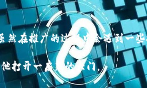 区块链商城是什么链？

区块链商城, 区块链技术, 去中心化, 加密货币/guanjianci

一、区块链商城的概念

在这个数字经济快速发展的时代，区块链技术正以前所未有的速度改变着我们的生活方式。区块链商城，顾名思义，就是利用区块链技术建立的线上商城。它不再是传统意义上的供需关系，购买商品或服务的双方可以通过去中心化的方式进行交易，增加了交易的安全性与透明度。

二、区块链的基本原理

区块链是一种分布式账本技术，数据被存储在多个节点上，而不是单一的中央服务器。其核心特性包括去中心化、不可篡改性和透明性。每一个交易信息都会被打包成一个“区块”，并依时间顺序形成一个“链”，因此得名“区块链”。这种结构确保了数据的安全性，让交易双方在没有信任基础的情况下依然能够安心进行交易。

三、区块链商城的优势

1. **去中心化**：在传统电商中，平台掌握着用户的数据和交易信息。而区块链商城的去中心化特性让报价、支付及履约等环节都可在不同节点间自由流转，用户拥有对自己数据的完全控制权。

2. **安全性**：由于数据的不可篡改性，交易信息一旦记录在区块链上就无法修改。这大大降低了交易欺诈的风险，让消费者和商家都能放心交易。

3. **降低交易成本**：随着区块链技术的不断成熟，中心化平台的手续费、会员费用等将被大大削减。用户通过区块链商城进行商品交易，可以享受到更低的成本。

四、区块链商城的发展现状

目前，已有一些知名的区块链商城开始纷纷崭露头角，例如OpenBazaar、Amazon Blockchain等。这些平台不仅为商家和消费者提供了更为高效、安全的交易方式，同时也引入了加密货币作为交易媒介。用户无需再依赖传统的支付方式，即可实现全球范围内的购物体验。

五、实际应用案例

想象一下，在一个阳光明媚的下午，王先生坐在家中的阳台上，手里握着一杯香浓的咖啡。他翻开自己的笔记本，想要购买一款来自国际知名品牌的手表。通过传统的互联网电商平台，他需要填写繁琐的个人信息，甚至需要信任中介机构，而在区块链商城中，一切变得简单而轻松。

王先生登录到了一个基于区块链的商城，页面设计简洁、明了。他通过搜索功能迅速找到了心仪的手表，而令人惊讶的是，所有的商品信息都是通过区块链技术验证过的，说明价格透明，且能够追踪商品的来源。这时他可以选择使用比特币直接支付，让整个购物过程顺畅无阻。

六、面临的挑战与未来展望

尽管区块链商城展现了巨大的潜力，但在推行的过程中仍面临着一些挑战。一方面，消费者对区块链的认知度仍较低，许多人对加密货币的使用有较高的心理障碍；另一方面，如何在确保用户隐私与安全的同时，提高交易效率也是一大难题。

随着科技的不断进步，区块链商城的未来无疑将更加光明。越来越多的实体店开始尝试与区块链技术相结合，以此来增强消费者的购物体验。预计在不久的将来，区块链商城将会普遍存在于我们的日常生活中，成为人们购物的新选择。

七、总结

区块链商城的兴起代表了未来购物趋势的发展方向。通过利用区块链技术，不仅提升了交易的安全性和透明度，更为消费者提供了极大的便利。虽然在推广的过程中会遇到一些挑战，但随着技术的不断进步和社会对数字化转型的认可，区块链商城必将迎来一个更加繁荣的未来。

阳光洒在老旧木桌上，王先生满足地看着自己刚刚购买的手表，心中充满着期待。他知道，未来的购物体验将会更加精致与便捷，区块链商城将为他打开一扇新的大门。