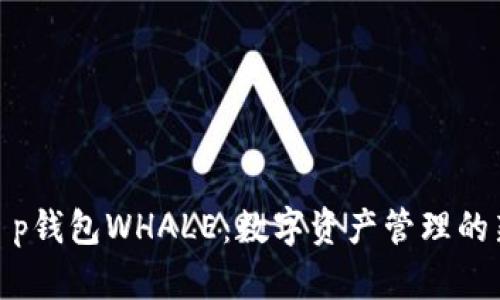 探索t p钱包WHALE：数字资产管理的新风潮