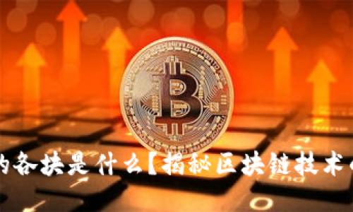 区块链中的各块是什么？揭秘区块链技术的核心要素
