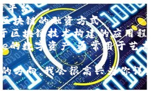 区块链（Blockchain）本身并没有一个通用的缩写。然而，在专业交流和相关文献中，区块链常常与一些相关术语的缩写绑定在一起，以下是几个常见的相关缩写词：

1. **BTC** - 比特币（Bitcoin）的缩写，区块链技术的首个应用。
2. **ETH** - 以太坊（Ethereum）的缩写，一个广泛使用的区块链平台。
3. **ICO** - 首次代币发行（Initial Coin Offering），一种基于区块链的融资方式。
4. **DApp** - 去中心化应用（Decentralized Application），基于区块链技术构建的应用程序。
5. **NFT** - 非同质化代币（Non-Fungible Token），一种unique的数字资产，通常用于艺术品或收藏品的区块链交易。

如果你想了解更多关于区块链及其相关缩写的内容，可以提供具体的方向，我会很高兴为你详细解答。