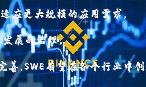 SWE（Smart World Ecosystem）是一种区块链生态系统，旨在通过构建一个智能世界来促进各种应用的开发和跨行业的整合。它结合了区块链技术与人工智能、物联网等前沿技术，致力于实现低成本、高效率的智能合约和分布式应用。

SWE区块链通常具有以下一些特点：

1. **去中心化**：SWE采用去中心化的网络架构，确保数据的透明性和不可篡改性，提高用户的信任度。

2. **智能合约**：通过自动执行的智能合约，用户可以实现各种复杂的交易和应用场景，不需要中介，提高效率。

3. **多样的应用场景**：SWE不仅限于金融领域，还可以扩展到供应链管理、物联网、数字身份管理等多个领域。

4. **高性能**：相比于一些传统的区块链，SWE往往在交易处理速度和网络吞吐量方面有更好的表现，适应更大规模的应用需求。

5. **社区 driven**：SWE的开发和发展通常高度依赖于社区的参与，用户可以通过持有代币参与生态发展的治理。

SWE作为一个前沿的区块链项目，正在逐步吸引更多投资者和开发者的关注。在未来，随着技术的不断完善，SWE有望在各个行业中创造显著的影响力。