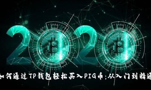 如何通过TP钱包轻松买入PIG币：从入门到精通