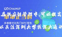 深大通是深圳大学开发的