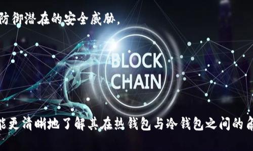 TP钱包（TokenPocket）是一个支持多链数字资产管理的移动钱包，它不仅支持热钱包功能，还具备一些冷钱包的特性。为了更具体地说明TP钱包的性质，下面我将对其进行详细分析。

### TP钱包的功能定位

1. **热钱包与冷钱包的定义**
   - 什么是热钱包？
   热钱包是连接到互联网的钱包，允许用户迅速访问和交易数字资产。其便利性与流动性体现在随时随地可以进行交易，但也面临更高的安全风险。
   
   - 什么是冷钱包？
   冷钱包则是断开互联网的存储方式，通常用于长时间存储加密资产，具有高度的安全性，但不便于日常交易。

2. **TP钱包的特点**
   - TP钱包主要作为热钱包使用，但它也提供了一些使其类似冷钱包的功能。例如，TP钱包允许用户通过私钥导出资产，这一功能可以让用户将加密资产安全存储到离线设备中。

### TP钱包的安全性

1. **安全性措施**
   - 私钥管理
   TP钱包强调用户对私钥的掌控，私钥本地保存而非存储在服务器上。这意味着，即使TP钱包的服务器遭到攻击，用户的资产也不会受到影响。

2. **多重签名交易**
   - 提升安全防护
   TP钱包支持多重签名功能，使得交易过程需要多个授权，增加了资产的安全性，降低了风险。

### 热钱包与冷钱包的适用场景

1. **热钱包的使用场景**
   - 日常交易与投资
   对于喜欢频繁交易的用户，TP钱包作为热钱包，非常便利。例如，一个用户在某个热门DeFi项目中进行流动性挖掘，需要随时调动资金以捕捉市场机会，这时TP钱包成为最佳选择。

2. **冷钱包的使用场景**
   - 长期存储与投资
   对于打算长期持有资产的用户，可以通过TP钱包导出私钥到纸钱包或硬件钱包中实现冷存储。比如，一个用户在某次牛市中购买了大数量的比特币，并计划在未来几年不进行交易，他可以选择将这些比特币的私钥安全存储在没有网络连接的设备中。

### TP钱包的优缺点

1. **优点**
   - 灵活性与便利性
   TP钱包的多链支持和用户友好的界面，为用户提供了极大的便利。此外，通过它，用户可以轻松管理不同类型的数字资产，进行简单的兑换操作。

2. **缺点**
   - 相对安全性问题
   虽然TP钱包提供了许多安全措施，但作为热钱包，其安全性总是低于冷钱包。因此，用户在使用TP钱包时，依然需要保持警惕，采取必要的安全防护措施。

### 小结：TP钱包的定位

总体而言，TP钱包主要是热钱包的角色，但通过一些功能特性，用户也可将其用于冷存储的一部分操作。因此，它并不能完全被视为冷钱包，但在灵活性和安全性上能够兼顾用户的不同需求。对于希望在便捷与安全之间找到平衡的用户，TP钱包提供了一种不错的选择。

### 未来展望

1. **技术发展**
   - 不断进步的安全技术
   随着区块链技术和钱包技术的不断进步，未来的TP钱包有可能在安全性方面做出更大的提升，主动监测及防御潜在的安全威胁。

2. **用户体验的提升**
   - 更加友好的用户界面
   为了吸引更多的用户，未来TP钱包也可能会增强其用户界面，进一步简化操作流程，提升用户体验。

随着区块链和加密货币的广泛应用，选择合适的钱包对于用户来说尤为重要。希望通过对TP钱包的分析，用户能更清晰地了解其在热钱包与冷钱包之间的角色，以做出更符合自己需求的选择。