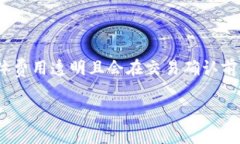 关于TP钱包的手续费，具体