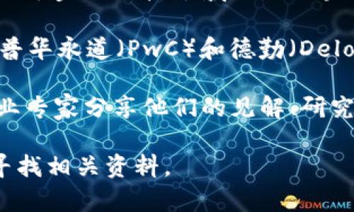 区块链的发展期刊主要包括一些学术期刊、行业报告以及在线平台，这些出版物专注于区块链技术的研究、应用及其对各种行业的影响。以下是一些与区块链相关的重要期刊和出版物：

1. **区块链技术期刊**（Journal of Blockchain Research）：专注于基础研究和应用程序的开发，涵盖了各种与区块链相关的主题。

2. **区块链：研究、应用与商业**（Blockchain: Research, Applications, and Business）：这本期刊聚焦于区块链在各个商业领域应用的实证研究和理论探讨。

3. **国际智能系统期刊**（International Journal of Intelligent Systems）：虽然不专注于区块链，但经常发布与区块链技术相结合的人工智能研究。

4. **金融科技与区块链期刊**（Journal of FinTech and Blockchain）：关注于金融科技领域内的区块链应用与发展动态。

5. **行业报告与白皮书**：一些行业机构和咨询公司，如麦肯锡（McKinsey）、普华永道（PwC）和德勤（Deloitte）等，也定期发布关于区块链技术的研究报告和白皮书。

6. **在线平台及社区**：例如Medium、ResearchGate等，许多研究人员和行业专家分享他们的见解、研究成果和应用案例。

如果您需要更具体的期刊名称或相关内容，可以根据自己的研究兴趣进一步寻找相关资料。