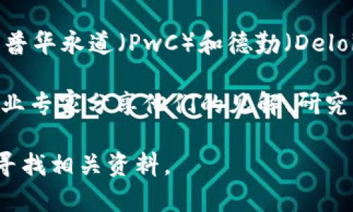 区块链的发展期刊主要包括一些学术期刊、行业报告以及在线平台，这些出版物专注于区块链技术的研究、应用及其对各种行业的影响。以下是一些与区块链相关的重要期刊和出版物：

1. **区块链技术期刊**（Journal of Blockchain Research）：专注于基础研究和应用程序的开发，涵盖了各种与区块链相关的主题。

2. **区块链：研究、应用与商业**（Blockchain: Research, Applications, and Business）：这本期刊聚焦于区块链在各个商业领域应用的实证研究和理论探讨。

3. **国际智能系统期刊**（International Journal of Intelligent Systems）：虽然不专注于区块链，但经常发布与区块链技术相结合的人工智能研究。

4. **金融科技与区块链期刊**（Journal of FinTech and Blockchain）：关注于金融科技领域内的区块链应用与发展动态。

5. **行业报告与白皮书**：一些行业机构和咨询公司，如麦肯锡（McKinsey）、普华永道（PwC）和德勤（Deloitte）等，也定期发布关于区块链技术的研究报告和白皮书。

6. **在线平台及社区**：例如Medium、ResearchGate等，许多研究人员和行业专家分享他们的见解、研究成果和应用案例。

如果您需要更具体的期刊名称或相关内容，可以根据自己的研究兴趣进一步寻找相关资料。