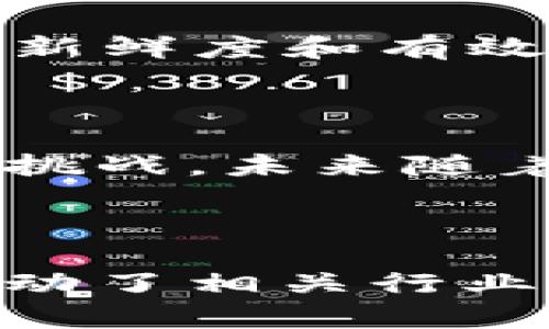 区块链发酵技术是一种将区块链技术与发酵过程相结合的创新技术，主要应用于食品、酿造和生物科技等领域。这种技术的核心在于利用区块链的去中心化和透明性，来改进传统的发酵工艺，确保产品的质量、安全性与追溯性。

### 区块链发酵技术的基本概念

区块链是一种分布式账本技术，能够以去中心化的方式记录信息，确保数据不可篡改和透明。而发酵是微生物代谢过程中重要的一种生物转化技术，通常用于生产酒类、酱油、酸奶等食品。

### 技术结合的优势

1. **透明性与可追溯性**：利用区块链的分布式记录，每一个发酵过程、原材料的来源、生产时间等信息都可以被记录下来，消费者可以通过区块链查询到每一瓶产品的生产背景。
   
2. **数据安全性**：区块链的不可篡改特性使得发酵过程中的数据得到更好的保护，减少了低质量产品流入市场的风险。

3. **提高效率**：区块链可以实现自动化的数据管理，减少人工操作，提高发酵过程的效率和精确度。

### 区块链发酵技术的应用场景

1. **食品安全监控**：在现代食品工业中，这项技术可以确保每一个发酵产品的安全性，消费者可以通过扫描产品二维码查询其生产历史。

2. **酒精生产**：在酿酒行业中，利用区块链技术可以有效追溯每一批酒的原料和生产工艺，增加品牌信任度。

3. **生物制药**：在药品生产过程中，将发酵过程与区块链结合，能够追踪每一个药物的生产环节，确保其新鲜度和有效性。

### 发展前景与挑战

虽然区块链发酵技术在各个领域展现了其独特的价值，但仍面临着技术成熟度、成本控制及行业标准化等挑战。未来随着技术的不断进步，区块链发酵技术有望在更多领域得到应用。

### 结论

区块链发酵技术是传统发酵工艺与现代科技的结合，双方的整合不仅提高了食品的安全性和透明度，也推动了相关行业的数字化转型。在未来，这项技术将有可能成为食品和生物科技领域的重要推动力。