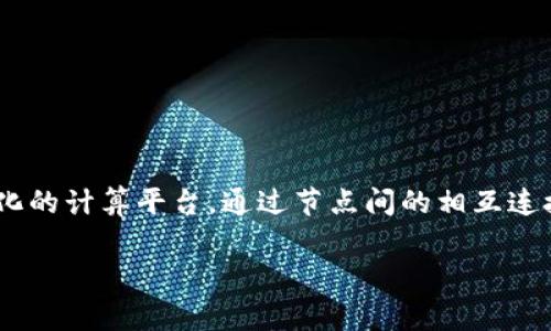 区块链ICU（Interconnected Computer Units）是一个结合了区块链技术和计算资源的概念。它通常指代一个去中心化的计算平台，通过节点间的相互连接，提供计算资源和服务的共享。这种框架可以用于分布式计算、数据存储或其他需要大规模计算和资源共享的应用场景。

若你有更具体的上下文或使用场景，欢迎提供更多信息，这样可以更准确地解答你的问题。