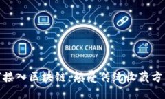 数字收藏如何接入区块链