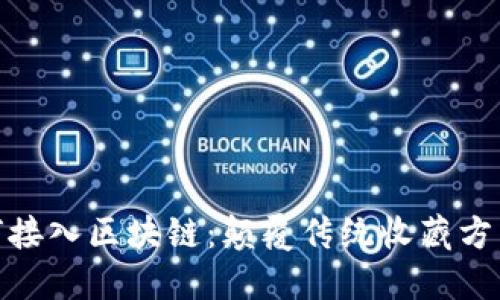 数字收藏如何接入区块链：颠覆传统收藏方式的未来趋势