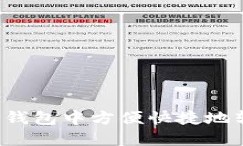 如何在TP钱包中方便快捷地转换币种？