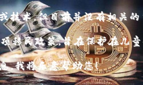 DACA区块链并没有一个广泛认可的定义或意义，可能是指某种特定的区块链项目或技术，但目前并没有相关的主流信息。

DACA通常与“Deferred Action for Childhood Arrivals”相关联，这是美国的一项移民政策，旨在保护在儿童时期非法入境美国的人的身份。然而，将其与区块链技术结合的具体信息并不清晰。

如果您有更具体的背景或是想要了解某个特定的DACA区块链项目，请提供更多信息，我将乐意帮助您！