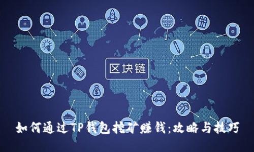 如何通过TP钱包挖矿赚钱：攻略与技巧