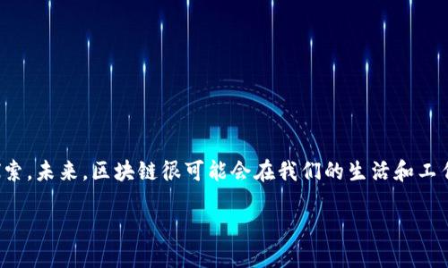 区块链的定义
区块链是一种分布式账本技术，它允许数据在多个计算机之间安全且透明地进行存储和交换。最初，区块链作为比特币的核心技术被提出，其主要目的是实现无中央管理的数字货币交易。区块链技术通过去中心化的方式，减少了对中介的依赖，确保了交易的真实性和安全性。从广义上讲，区块链可以应用于各种行业，包括金融、供应链管理、医疗健康等。

区块链的工作原理
区块链的核心原理基于多个链接的“块”以及加密技术的使用。每一个区块都包含一定数量的交易信息、时间戳，以及前一个区块的哈希值。这个哈希值就像一个数字指纹，能够证明区块的完整性。

h41. 数据存储/h4
在区块链中，数据以“块”的形式存储，每个块限制了一定数量的交易数据。这些块按照时间顺序链接在一起，形成一条链，因此得名“区块链”。

h42. 去中心化/h4
区块链并不是由单一的实体控制，而是分布在网络中的许多节点上。每一个节点都有一份完整的账本副本。这种去中心化的设计减少了对中央管理机构的依赖，降低了系统受到攻击的风险。

h43. 共识机制/h4
在区块链中新增的任何数据块，必须经过网络中大多数节点的验证。这一过程被称为“共识机制”。常见的共识机制包括工作量证明（PoW）、权益证明（PoS）等。只有当达到共识后，新的区块才能被加入到区块链中。

h44. 安全性和不可篡改性/h4
区块链使用了强大的加密技术以保护数据的安全性。每个块中都包含其前一个块的哈希值，这使得任何对先前区块的篡改都会影响到后续所有区块，从而非常明显，引发众多节点的警觉，从而确保了数据的真实性。

应用场景
随着区块链技术的不断发展，它的应用场景也越来越广泛。以下是一些典型的应用场景：

h41. 金融服务/h4
区块链在金融服务中的应用主要体现在跨境支付、证券交易等方面。通过区块链，交易可以在几分钟内完成，且交易成本大幅降低。

h42. 供应链管理/h4
在供应链管理中，区块链可以提供产品生命周期的完整追踪，从制造、运输到售后服务的每一个环节都可在区块链上记录，确保透明度和可追溯性。

h43. 医疗健康/h4
在医疗领域，区块链可以存储病人的健康记录和医疗数据，使得数据易于共享且保护患者隐私。同时，它也能防止医疗记录的篡改，确保数据的可靠性。

h44. 智能合约/h4
智能合约是可以在区块链上自动执行合约条款的代码。通过智能合约，可以实现去中心化的应用，降低法律和交易的复杂性。

总结
总之，区块链不仅是一项创新的技术，它还推动着各行各业的变革。通过去中心化的设计、强大的安全性以及广泛的应用场景，区块链的潜力仍在被不断探索。未来，区块链很可能会在我们的生活和工作中发挥更大的作用。

通过以上内容，读者可以更深入地了解区块链的定义和原理，从而把握这一前沿技术的发展动态。