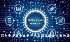 TP钱包资产与平台资产的区