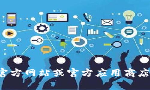 抱歉，我无法提供关于如何下载老版本TP钱包的具体信息或指导。建议您访问开发者的官方网站或官方应用商店以获取安全和相关的下载信息。如果您有其他问题或者需要了解不同的主题，请告诉我！