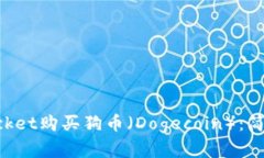 如何通过TokenPocket购买狗币