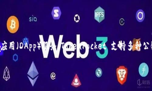 TP钱包（TokenPocket）是一家专注于区块链领域的公司，主要提供数字资产管理、去中心化金融（DeFi）和去中心化应用（DApp）服务。TokenPocket 支持多种公链，包括以太坊、波场、EOS 等，用户可以通过该钱包方便地管理各类数字资产、参与DeFi项目、进行代币交换等操作。

如果你对TP钱包有更多具体问题或想了解它的功能、使用方法等信息，可以提供更多细节，我将乐意帮助你！