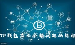 解决TP钱包显示余额问题的