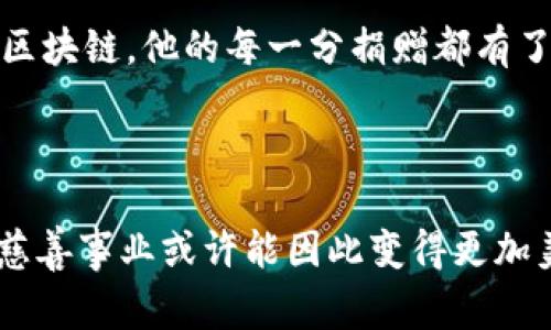 区块链慈善行动是指利用区块链技术改善慈善事业透明度和效率的一系列活动。这些行动通过去中心化的账本跟踪捐款流动，确保资金的使用能够被所有参与者监控，减少腐败和浪费，从而提升公众对慈善机构的信任度。以下是对该主题的详细探讨。

### 区块链慈善行动的背景

在传统慈善模式中，捐款的透明度往往不足，公众对资金流向的不信任使得慈善机构面临巨大的挑战。区块链技术的引入，旨在解决这一问题。区块链是一个去中心化的、不可篡改的数字账本，能够实时记录并公开每一笔交易，这使得捐款的使用和分配过程变得更加透明。

### 区块链慈善行动的基本原理

1. **去中心化**：区块链的去中心化特点使捐赠者和接收者可以直接进行交互，减少了中介的角色。
  
2. **透明性**：所有交易都有记录，任何人都可以查询，确保慈善资金的去向和使用情况公开透明。

3. **智能合约**：利用智能合约设定捐款的使用条件，确保资金只在满足特定条件的情况下被释放。

### 具体案例

#### 1. 以太坊的慈善项目

以太坊平台上的多个慈善项目利用智能合约募款，确保每一笔捐款都可以被追踪。例如，某个项目启动了一项救助饥饿儿童的活动，捐款者可以实时看到捐款如何被应用到具体的餐食提供中，这极大增强了捐赠者的信任。

#### 2. BitGive

BitGive 是第一个在比特币网络上建立的慈善组织之一。通过区块链技术，BitGive 能够追踪资金流向，提供实时的更新，确保每个捐赠者都能感受到其捐款的影响。捐赠者能通过平台查看资金如何被使用，以及最终的受益者情况。

### 区块链慈善行动的优势

- **提升信任度**：因为所有交易均在公开的账本上记录，公众可以轻松验证。
- **降低运营成本**：减少中介环节，降低了慈善机构在运营上的成本。
- **促进全球化**：通过数字货币，任何人都可以轻松参与到全球的慈善活动中，打破地域限制。

### 挑战与未来展望

尽管区块链慈善行动展现了许多优势，但也面临一些挑战，如技术普及程度、法律法规的不确定性以及用户隐私问题等。然而，随着技术的不断成熟和公众意识的提高，区块链慈善行动有望在未来发挥更大作用。

### 小故事和场景描述

想象一位名叫李明的普通上班族。今年，他决定用部分工资参与慈善，助力改善贫困地区的教育。他听闻通过区块链平台“善链”能够直接捐赠给有需要的学校。 

一天黄昏，李明坐在温暖的客厅，电脑屏幕上闪烁着“善链”的页面。阳光透过窗户洒在他的老旧木桌上，照亮了他心中的那份期待。他点开一个名为“山区儿童教育”的项目，页面上列举着详细的资助清单。李明的指尖轻点，“捐赠”按钮，随后，他看到屏幕上跳出一句提示：感谢你的参与，你的每一分钱都将直接交给孩子们。

几个月后，他收到了一封项目进展的邮件。邮件中夹着孩子们在学校的照片，阳光明媚，他们的笑容如同绽放的花朵，直击李明的心。他明白，通过区块链，他的每一分捐赠都有了实际的意义，不再是“无影无踪”的帮扶，而是一次真实的改变。

### 结论

区块链慈善行动为传统慈善提供了新的解决方案，让捐赠者与受助者之间的关系更加紧密与透明。虽然仍面临挑战，但随着技术的发展，未来的慈善事业或许能因此变得更加美好。