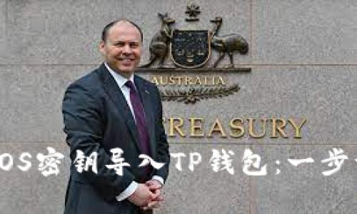 如何将EOS密钥导入TP钱包：一步一步指南