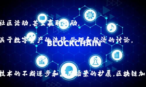 区块链加密狗，通常指的是一种基于区块链技术的数字资产，代表虚拟宠物的所有权。这类数字宠物常常以独特的形式展现，用户通过购买和交易这些加密狗来拥有和繁育它们。最著名的例子是“CryptoKitties”，它是一款在以太坊区块链上开发的游戏，允许用户购买、收养和繁殖独特的数字猫。

### 加密狗的特征

1. **唯一性**：每一只加密狗都有独特的基因组合和特性，确保其在整个生态系统中的唯一性。
2. **可交易性**：用户可以在特定的市场上自由交易加密狗，甚至可以通过拍卖的方式出售它们。
3. **不可篡改**：由于使用了区块链技术，所有交易记录都存储在一个去中心化的网络中，确保了所有权的安全和不可篡改。

### 加密狗的工作原理

加密狗通过智能合约进行管理。用户在区块链上创建账户后，可以通过以太币等虚拟货币购买加密狗。每只加密狗的所有权、交易记录以及繁殖历史等信息都会被记录在区块链上，确保透明和安全。

### 加密狗的市场

近年来，加密狗市场逐渐火爆，各类与加密狗相关的应用和服务应运而生。用户不仅可以购买和养殖加密狗，还可以参与各种社区活动，甚至赢取奖励。

在此背景下，加密狗不仅是一种娱乐方式，也成为一种投资工具。许多人通过交易加密狗获得了丰厚的回报。这一现象引发了关于数字资产的法律、伦理和经济的讨论。

### 结论

区块链加密狗作为一种新兴的数字资产形式，不仅吸引了大量用户的关注，也引发了对区块链和数字经济的讨论。未来，随着技术的不断进步和应用场景的扩展，区块链加密狗将会有更广阔的发展前景。