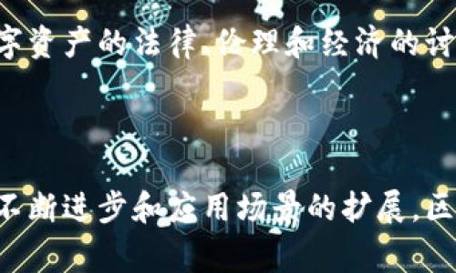 区块链加密狗，通常指的是一种基于区块链技术的数字资产，代表虚拟宠物的所有权。这类数字宠物常常以独特的形式展现，用户通过购买和交易这些加密狗来拥有和繁育它们。最著名的例子是“CryptoKitties”，它是一款在以太坊区块链上开发的游戏，允许用户购买、收养和繁殖独特的数字猫。

### 加密狗的特征

1. **唯一性**：每一只加密狗都有独特的基因组合和特性，确保其在整个生态系统中的唯一性。
2. **可交易性**：用户可以在特定的市场上自由交易加密狗，甚至可以通过拍卖的方式出售它们。
3. **不可篡改**：由于使用了区块链技术，所有交易记录都存储在一个去中心化的网络中，确保了所有权的安全和不可篡改。

### 加密狗的工作原理

加密狗通过智能合约进行管理。用户在区块链上创建账户后，可以通过以太币等虚拟货币购买加密狗。每只加密狗的所有权、交易记录以及繁殖历史等信息都会被记录在区块链上，确保透明和安全。

### 加密狗的市场

近年来，加密狗市场逐渐火爆，各类与加密狗相关的应用和服务应运而生。用户不仅可以购买和养殖加密狗，还可以参与各种社区活动，甚至赢取奖励。

在此背景下，加密狗不仅是一种娱乐方式，也成为一种投资工具。许多人通过交易加密狗获得了丰厚的回报。这一现象引发了关于数字资产的法律、伦理和经济的讨论。

### 结论

区块链加密狗作为一种新兴的数字资产形式，不仅吸引了大量用户的关注，也引发了对区块链和数字经济的讨论。未来，随着技术的不断进步和应用场景的扩展，区块链加密狗将会有更广阔的发展前景。