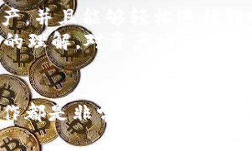   如何在TP钱包中导入钱包：详细教程和注意事项 / 

 guanjianci TP钱包, 导入钱包, 区块链教程, 钱包安全 /guanjianci 

一、TP钱包简介
随着区块链技术的迅猛发展，数字资产钱包的使用逐渐成为了普通用户日常生活中的一部分。而TP钱包作为一种多链支持的数字资产钱包，因其操作简单、界面友好而受到许多用户的喜爱。在这一部分，我们将简要介绍TP钱包的功能，以及为什么要学会导入钱包这一操作。

二、导入钱包的必要性
在数字资产管理中，导入钱包的需求主要体现在以下几个方面：
ul
    listrong恢复旧钱包：/strong如果你之前有一个支持的数字钱包，而现在想在TP钱包上重新访问它，你需要导入这个钱包。/li
    listrong便于管理多个钱包：/strong如果你在使用多个钱包，TP钱包能够提供一个统一的平台，让管理更加高效。/li
    listrong安全保障：/strong通过导入已有的钱包私钥，可以保证你的资产安全性，避免因遗忘密码而无法访问而带来的损失。/li
/ul

三、导入钱包的准备工作
在开始导入钱包之前，有一些准备工作需要你注意：
ul
    li确保你已经下载并安装最新版本的TP钱包应用，避免功能不全或bug的问题。/li
    li确认你手中有待导入的钱包的私钥或助记词，这些是导入的关键。/li
    li建议你在安全的环境中进行导入操作，避免在公共场合输入敏感信息。/li
/ul

四、导入钱包的详细步骤
下面，详细解释如何在TP钱包中导入钱包：
ol
    listrong打开TP钱包：/strong首先在你的手机中找到TP钱包的应用图标，点击打开。/li
    listrong进入导入界面：/strong在应用主界面，点击“钱包管理”或者“添加钱包”的选项。/li
    listrong选择导入方式：/strong在新的界面中，通常会有两个选择，分别是“通过助记词导入”和“通过私钥导入”。根据你手中所拥有的信息选择合适的选项。/li
    listrong输入助记词或私钥：/strong如果你选择助记词导入，就在提示框中依次输入你的助记词，确保无拼写错误；如果是私钥导入，则粘贴你的私钥。/li
    listrong设置钱包名称和密码：/strong为了便于管理，你可以给导入的钱包起一个不同的名称，并设置一个安全密码，确保后续访问的安全。/li
    listrong完成导入：/strong点击“完成”按钮后，TP钱包会自动验证你的助记词或私钥，验证通过后，你的数字资产将会出现在TP钱包中。/li
/ol

五、潜在问题及解决方案
在导入钱包的操作过程中，可能会遇到一些问题，以下是一些常见问题及解决方案：
ul
    listrong助记词输入错误：/strong确保每个单词的拼写和顺序正确，建议使用复制粘贴功能以避免人肉输入的错误。/li
    listrong私钥格式不被识别：/strong确认私钥是完整的，且没有多余的空格，如果还是不成功，检查你使用的钱包类型是否兼容TP钱包。/li
    listrong无法连接网络：/strong确保你的设备处于良好的网络环境中，必要时可以切换WiFi或重启路由器。/li
/ul

六、导入后的资产管理
在你成功导入钱包后，可以通过TP钱包实现更高效的资产管理。当你查看资产时，会发现界面上可以显示所有支持的数字资产，并且能够轻松进行转账、接收等操作。
同时，建议定期备份你的钱包信息，并保持软件更新，以确保资金安全。此外，多了解市场动态，提升自己对区块链和数字资产的理解，对资产增值也是相当重要的。

七、结语
通过以上内容，相信你已经掌握了在TP钱包中导入钱包的具体流程。无论是为了方便管理还是为了资产安全，学习相关的操作都是非常有必要的。希望这篇文章能够帮助到你，让你的数字资产管理之路更加顺畅！