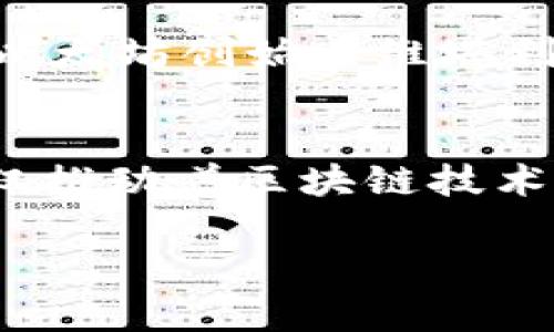 区块链耀眼明星这一概念通常用来形容在区块链技术和加密货币领域中表现优异的项目、技术或个人。这些“明星”通常具备强大的技术背景、广泛的应用前景或者显著的市场影响力，能够吸引投资者和用户的关注。在这个快速发展的领域，耀眼明星的出现往往能够推动行业的进一步发展和技术的革新。

以下是这个概念的几个重要方面：

### 1. 技术创新
在区块链领域，技术创新是形成耀眼明星的基础。一些项目通过独特的共识机制或智能合约设计，解决了行业内的某些痛点，例如交易速度、费用高或安全性。比如以太坊引入了智能合约，改变了区块链的应用场景，为去中心化应用（DApp）的发展奠定了基础。

### 2. 市场影响力
除了技术本身，一些区块链项目因为其市场表现出色而成为耀眼明星。诸如比特币和以太坊等加密货币，不仅在市值上遥遥领先，其影响力还延伸至传统金融市场，成为投资者争相追逐的标的。

### 3. 社区和生态系统
耀眼明星项目通常拥有强大的社区支持和生态系统。通过激励机制、社区治理和合作伙伴关系，这些项目能够不断吸引用户和开发者参与，从而在市场上建立稳固的地位。例如，Filecoin通过去中心化的存储解决方案建立了庞大的用户群体和开发者生态。

### 4. 渗透传统行业
一些耀眼明星项目成功地将区块链技术与传统行业结合，不仅推动了技术的普及，同时也促成了行业的转型。比如，供应链管理中的区块链应用通过透明化和可追溯性，帮助减少 fraud and increase efficiency.

### 5. 个人影响
在区块链领域，一些个人也成为耀眼明星，比如知名的加密货币企业家或思想领袖，他们通过演讲、投资和社区参与，影响着行业的发展。例如，以太坊创始人维塔利克·布特林（Vitalik Buterin）因其对区块链和去中心化技术的深刻理解而声名鹊起。

### 结论
区块链耀眼明星的概念体现了一个不断发展的行业中，如何通过技术创新、市场表现和社区建设，来塑造成功的项目和个人。这些耀眼明星不仅推动着区块链技术的进步，也为更多的人提供了了解和参与这一新兴领域的机会。 

如果你对某个特定的“耀眼明星”项目或个人感兴趣，我可以更深入地探讨！