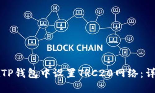 如何在TP钱包中设置TRC20网络：详细指南