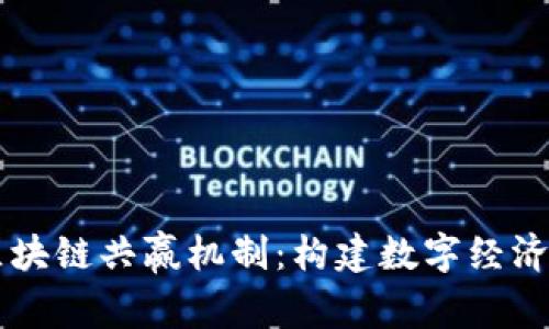 ### 区块链共赢机制：构建数字经济的新范式