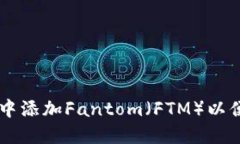 如何在TP钱包中添加Fanto