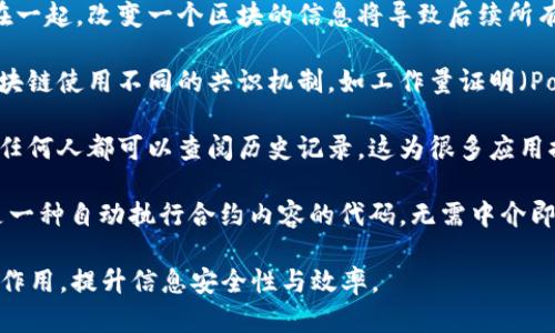 区块链原理是指区块链技术的基本构成和运作方式。区块链是一种分布式的数据库技术，其核心特点在于它以去中心化的方式记录和存储信息。以下是区块链原理的一些基本要素：

1. **链式数据结构**：区块链由一个个“区块”组成，这些区块按照时间顺序依次连接，形成一条“链”。每个区块中包含了一组交易记录和该区块的加密哈希值。

2. **去中心化**：区块链网络没有单个控制点，数据分布在多个节点上。每个节点都持有一个完整的区块链副本，从而提高系统的安全性和抗篡改能力。

3. **数据不可篡改**：每个区块都通过密码学算法与前一个区块联系在一起，改变一个区块的信息将导致后续所有区块的信息需要重新计算，这使得篡改几乎不可能实现。

4. **共识机制**：为了确保网络中所有节点对区块链状态达成一致，区块链使用不同的共识机制，如工作量证明（PoW）、权益证明（PoS）等。这些机制确保了交易的有效性和区块的可靠性。

5. **透明性和可追溯性**：区块链中的所有交易都对所有参与者可见，任何人都可以查阅历史记录，这为很多应用提供了透明性，比如金融交易、物流追踪等。

6. **智能合约**：在某些区块链（如以太坊）上，可以编写智能合约，这是一种自动执行合约内容的代码，无需中介即可实现交易。

通过这些原理，区块链技术可以在金融、医疗、供应链等多个行业中发挥作用，提升信息安全性与效率。