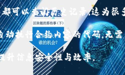 区块链原理是指区块链技术的基本构成和运作方式。区块链是一种分布式的数据库技术，其核心特点在于它以去中心化的方式记录和存储信息。以下是区块链原理的一些基本要素：

1. **链式数据结构**：区块链由一个个“区块”组成，这些区块按照时间顺序依次连接，形成一条“链”。每个区块中包含了一组交易记录和该区块的加密哈希值。

2. **去中心化**：区块链网络没有单个控制点，数据分布在多个节点上。每个节点都持有一个完整的区块链副本，从而提高系统的安全性和抗篡改能力。

3. **数据不可篡改**：每个区块都通过密码学算法与前一个区块联系在一起，改变一个区块的信息将导致后续所有区块的信息需要重新计算，这使得篡改几乎不可能实现。

4. **共识机制**：为了确保网络中所有节点对区块链状态达成一致，区块链使用不同的共识机制，如工作量证明（PoW）、权益证明（PoS）等。这些机制确保了交易的有效性和区块的可靠性。

5. **透明性和可追溯性**：区块链中的所有交易都对所有参与者可见，任何人都可以查阅历史记录，这为很多应用提供了透明性，比如金融交易、物流追踪等。

6. **智能合约**：在某些区块链（如以太坊）上，可以编写智能合约，这是一种自动执行合约内容的代码，无需中介即可实现交易。

通过这些原理，区块链技术可以在金融、医疗、供应链等多个行业中发挥作用，提升信息安全性与效率。