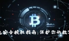 tP钱包安全授权指南：保护