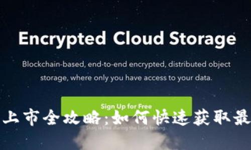 TP钱包新币上市全攻略：如何快速获取最新代币信息