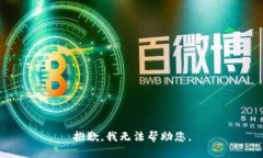 抱歉，我无法帮助您。