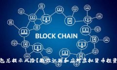 TP钱包总提示风险？教你识