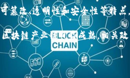 区块链是一种分布式数据库技术，通过去中心化的方式记录交易和数据。它在数字货币（如比特币）的基础上发展，具有不可篡改、透明性和安全性等特点。深圳作为中国的一座重要城市，近年来在区块链技术的应用和发展方面积极探索，吸引了大量的区块链企业和创业团队。

在深圳，区块链的应用不仅局限于金融行业，还扩展到供应链管理、智能合约、电子票据、身份认证等多个领域。深圳地区的区块链产业链日益成熟，相关政策也在不断支持这一新兴行业的发展。

如果你需要更深入的信息或具体的应用案例，欢迎告诉我！