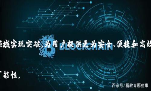 区块链技术自2009年比特币诞生以来迅速发展，成为当今金融与科技领域的重要组成部分。在这种背景下，WMM区块链作为一种新兴技术，也逐渐引起了越来越多的关注。那么，WMM区块链到底是什么呢？本文将详细探讨其概念、应用、前景及影响。

一、WMM区块链的基本概念

WMM区块链是“Web3、Metaverse和金融科技”三者结合的新兴区块链技术。它试图通过去中心化、开放透明的特性，为用户提供一个更安全、高效的数字环境。与传统区块链技术相比，WMM区块链更加强调用户参与和社区治理，力求打造一个以用户为中心的生态系统。


二、WMM区块链的主要特点

1. **去中心化与透明性**：WMM区块链实现了数据的去中心化存储，用户可以在无需信任中介的情况下，直接进行交易。同时，所有链上数据都可以公开查看，增强了透明性。


2. **用户主导的社区**：WMM区块链特别关注用户的参与感与控制权，用户可以通过投票参与社区治理，决定平台的发展方向。


3. **低成本交易**：与传统金融服务相比，WMM区块链降低了交易成本，为用户提供了更为便捷、经济的金融服务。


三、WMM区块链的应用场景

WMM区块链的应用场景非常广泛，主要包括：
1. **金融服务**：用户可以通过WMM区块链进行安全、快速的跨境支付、资产管理等金融服务。
2. **数字身份认证**：WMM区块链可以帮助用户建立可信的数字身份，解决传统身份认证方式中的数据泄露和滥用问题。
3. **内容创作与版权保护**：在数字创作领域，WMM区块链可以为创作者提供一个透明的版权管理与收益分配的平台，有效保护创作者的权益。
4. **社交网络**：基于WMM区块链的社交平台可以让用户掌握自己的数据，避免被大公司滥用个人信息。



四、WMM区块链的前景展望

随着技术的不断进步和用户需求的多样化，WMM区块链的前景非常广阔。它不仅有潜力改变传统金融服务的格局，还可能对整个互联网生态产生深远影响。尤其是在Web3和Metaverse的持续发展中，WMM区块链将发挥重要的基础设施作用。


五、WMM区块链面临的挑战

尽管WMM区块链具有许多优势，但也面临一定的挑战，例如：
1. **技术稳定性**：新兴技术往往不够成熟，可能导致网络不稳定等问题。
2. **用户教育**：许多用户对区块链技术仍然不够了解，如何提高用户的认知和参与度是一个重要挑战。
3. **法律合规**：各国对区块链的监管政策差异较大，需要适应不断变化的法律环境。


六、具体案例分析

以某个成功的WMM区块链项目为例，设想用户小李通过该平台进行了一次跨境支付。阳光洒在小李的办公桌上，他一边喝着咖啡，一边通过手机点击完成交易。在区块链上，相关的信息实时更新。小李感受到一种前所未有的安全感——没有过多的手续和中介，没有隐藏费用。这样的体验不仅使得他对区块链技术的信任加深，也让他愿意继续使用这个平台。


七、总结与未来展望

WMM区块链作为一种融合了Web3, Metaverse与金融科技的新型技术，正在快速发展并渗透到各个行业中。未来，它有可能会在金融、社交、创作等诸多领域实现突破，为用户提供更为安全、便捷和高效的服务。因此，积极关注WMM区块链的发展将是每个行业参与者不可或缺的任务。


通过以上对WMM区块链的全面分析，读者应该能够对这一新兴技术有更深入的了解。同时，也期待WMM区块链在未来能为我们的生活带来更多的便利与可能性。