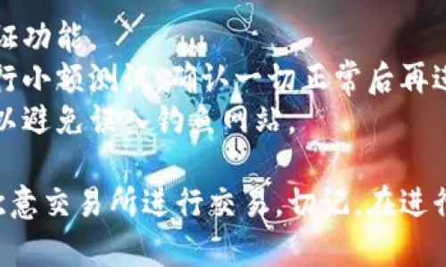 要将TP钱包中的资金转移到欧意（Ouyi）交易所，你需要遵循几个步骤。下面是详细的指南：

### 步骤 1：准备工作
在开始之前，请确保你已经完成以下准备工作：

1. **拥有TP钱包和欧意账户**：确保你在TP钱包和欧意交易所都已注册并完成身份验证。
   
2. **确认资产类型**：检查你在TP钱包中持有的资产，以及欧意交易所支持的资产类型。

3. **额外准备**：建议提前了解交易所的充值和提款规则，以及相关的手续费。

### 步骤 2：提取资金到TP钱包
1. **打开TP钱包**：启动你的TP钱包应用。  
2. **选择提取资产**：在TP钱包主界面中，选择你想要提取的资产，并点击“提取”或“发送”按钮。
3. **输入收款地址**：前往你的欧意账户，获取对应资产的充值地址。复制该地址并返回TP钱包，粘贴在收款地址栏中。
4. **设置转账金额**：输入你希望转移的金额。
5. **确认转账**：检查所有信息无误后，点击确认按钮，然后输入交易密码进行验证。

### 步骤 3：在欧意确认到账
1. **等待区块确认**：转账需要一定的网络确认时间，取决于区块链的拥塞情况。一般情况下，转账时间会在几分钟到几个小时之间。
2. **检查账户**：登录欧意交易所，前往资产管理页面，检查你转账的资产是否到账。

### 步骤 4：处理到账后的资产
1. **查看到账细节**：确认到账后，可以查看交易记录，确保金额与预期一致。
2. **进行交易**：根据需要选择继续持有、转换或交易这些资产。

### 安全提示
- **双重验证**：为保障账户安全，建议开启双重认证功能。
- **小额测试**：如果你是第一次转账，故建议先进行小额测试，确认一切正常后再进行大额交易。
- **警惕钓鱼网站**：确保你访问的都是官方渠道，以避免误入钓鱼网站。

通过以上步骤，你可以轻松将TP钱包的资金转移到欧意交易所进行交易。切记，在进行任何加密货币交易时都要保持警惕，确保账户安全。