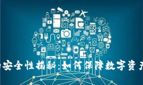 区块链的安全性揭秘：如何保障数字资产的安全？