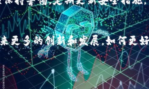 TP钱包（TP Wallet）是一个用于管理区块链资产的数字钱包。在TP钱包中，密钥指的是用户用来管理和保护自己数字资产的一组信息。这里面包括了公钥和私钥，公钥用于生成钱包地址和接收资产，而私钥则是用于签署交易和访问钱包的关键，确保用户对自己资产的安全掌控。

如果你想更深入地了解TP钱包密钥的概念和重要性，下面是一个围绕这个主题的内容大纲和具体场景的描述。

### 大纲

一、什么是TP钱包密钥
具体说明TP钱包及其在数字资产管理中的角色，密钥的定义。

二、TP钱包的公钥与私钥
介绍公钥与私钥的区别以及各自的功能。

三、如何安全管理TP钱包的私钥
提供各种方法和建议，确保私钥的安全性。

四、常见的TP钱包使用场景
描述在生活中如何使用TP钱包，包括实际场景和故事。

五、TP钱包密钥的风险与应对措施
分析可能的风险点，提供解决方案和建议。

六、总结与未来展望
总结TP钱包的意义，展望数字资产管理的发展趋势。

### 内容主体

一、什么是TP钱包密钥
TP钱包（TokenPocket Wallet）是一款多链数字资产钱包，致力于为用户提供便捷、安全的区块链资产管理方案。在这其中，密钥是保护用户资产安全的基础，它包含了一组数字信息，用户通过这组信息来控制和管理自己的资产。密钥的安全性直接影响用户资金的安全，因此理解TP钱包密钥的概念尤为重要。

二、TP钱包的公钥与私钥
在TP钱包中，密钥分为公钥和私钥两个部分。公钥是钱包地址的基础，用户可以通过公钥接收他人转账的资产；而私钥则是通行证，掌握私钥的人就可以对钱包内的资产进行管理、转账等操作。为了更简单地说明，公钥可以看作是银行账号，相对公开，而私钥则是银行密码，是绝对保密的。

三、如何安全管理TP钱包的私钥
在TP钱包的使用过程中，私钥的安全管理至关重要。以下是一些建议：
ul
    li使用密码保护：确保选择一个强密码，并定期更新。/li
    li冷存储：将私钥离线存储，例如纸质记录或USB加密盘。/li
    li二步验证：开启二步验证功能，增加额外的安全层。/li
    li备份：定期将钱包信息备份，避免因设备损坏而造成的丢失。/li
/ul
阳光透过窗帘洒在桌子上，果香四溢的小店里，一位女士正在认真写下她的私钥备份，旁边的咖啡正散发着浓郁香气，而她意识到这段信息对于资产的重要性。

四、常见的TP钱包使用场景
在现代生活中，TP钱包能够为用户提供多种使用场景。比如，朋友之间可以通过TP钱包轻松转账，类似于传统钱包那样便利。在某个阳光明媚的周末，一群朋友聚在一起聊天，其中一位朋友提到他刚刚通过TP钱包完成了一笔数字资产交易，他举起手机，轻轻点击几下，便轻松转账给另一位好友，场面愉快而轻松。

五、TP钱包密钥的风险与应对措施
虽然TP钱包提供了便利的资产管理方式，但用户仍然需要注意它所带来的风险，比如私钥被盗、应用被攻击等。为了应对这些风险，用户必须保持警惕，定期更新安全措施，学习识别可疑的链接与交易行为。

六、总结与未来展望
TP钱包作为数字资产管理的一个重要工具，其密钥管理的安全性决定着用户资产的安全。未来，随着区块链技术的不断发展，TP钱包将会迎来更多的创新和发展，如何更好地保护这些密钥，依然是每个用户必须面对的重要问题。

通过以上分析，我们可以看到TP钱包及其密钥管理的重要性。希望每位用户都能够熟练掌握这些工具，安全有效地管理自己的数字资产。