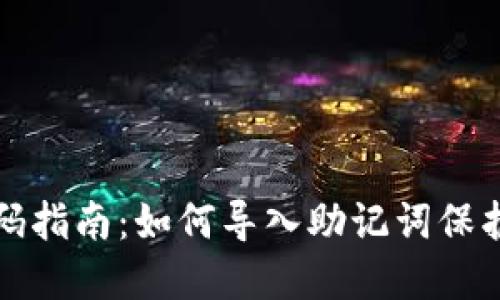 TP钱包重置密码指南：如何导入助记词保护你的数字资产