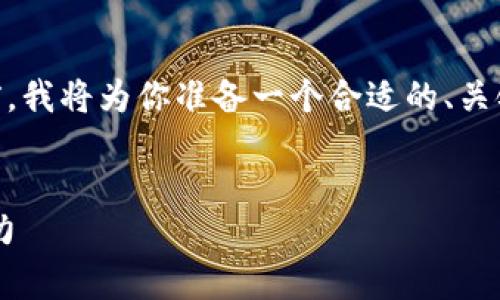 在撰写关于美国区块链支付系统的内容之前，我将为你准备一个合适的、关键词、和一个详细的大纲。以下是内容的结构：


美国区块链支付系统：革新金融交易的新势力