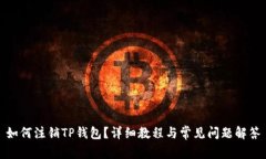 如何注销TP钱包？详细教程