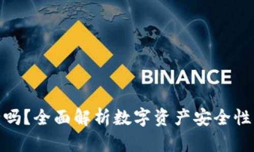 TP钱包安全吗？全面解析数字资产安全性与保护措施